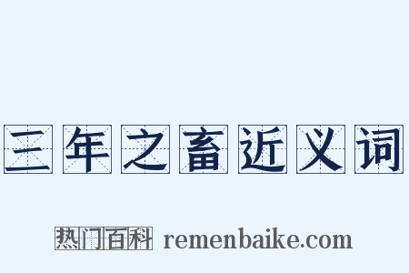 三年之畜近义词是什么意思的图片